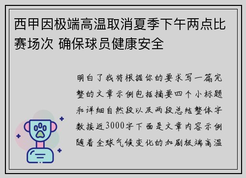 西甲因极端高温取消夏季下午两点比赛场次 确保球员健康安全 西甲因极端高温取消夏季下午两点比赛场次 确保球员健康安全