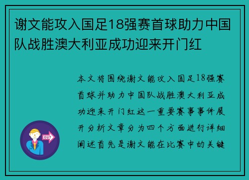谢文能攻入国足18强赛首球助力中国队战胜澳大利亚成功迎来开门红