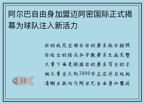 阿尔巴自由身加盟迈阿密国际正式揭幕为球队注入新活力