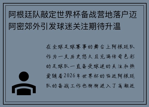 阿根廷队敲定世界杯备战营地落户迈阿密郊外引发球迷关注期待升温