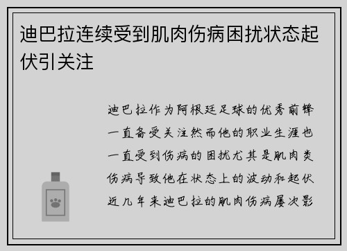 迪巴拉连续受到肌肉伤病困扰状态起伏引关注