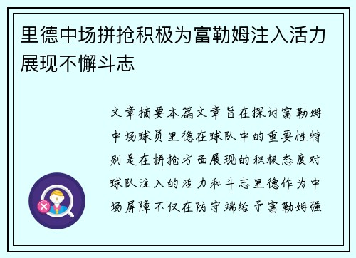 里德中场拼抢积极为富勒姆注入活力展现不懈斗志