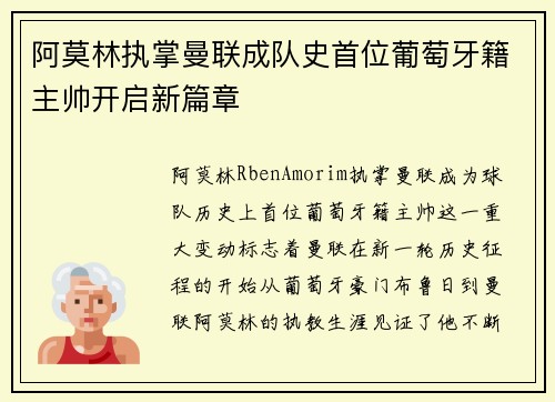 阿莫林执掌曼联成队史首位葡萄牙籍主帅开启新篇章