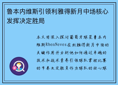 鲁本内维斯引领利雅得新月中场核心发挥决定胜局