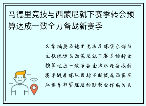 马德里竞技与西蒙尼就下赛季转会预算达成一致全力备战新赛季