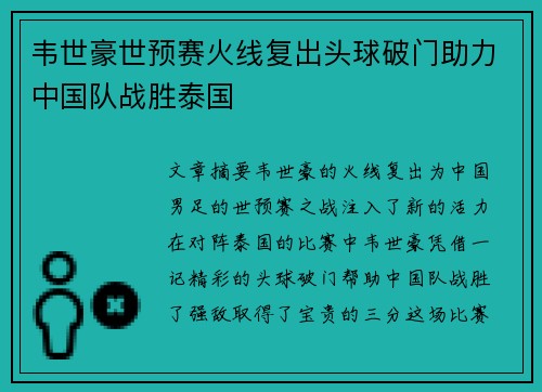 韦世豪世预赛火线复出头球破门助力中国队战胜泰国