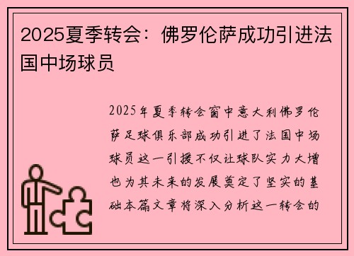 2025夏季转会：佛罗伦萨成功引进法国中场球员