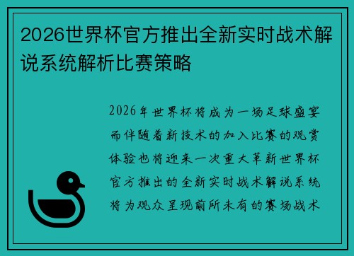 2026世界杯官方推出全新实时战术解说系统解析比赛策略
