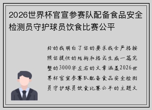 2026世界杯官宣参赛队配备食品安全检测员守护球员饮食比赛公平