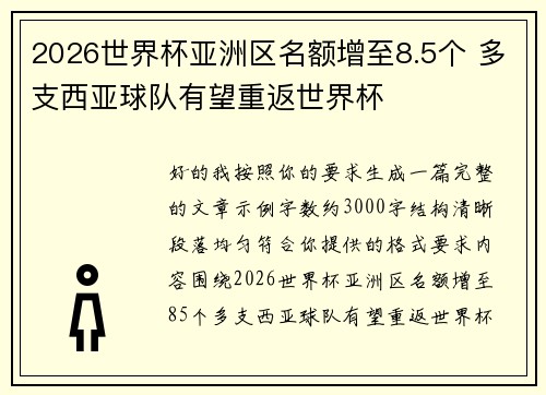 2026世界杯亚洲区名额增至8.5个 多支西亚球队有望重返世界杯