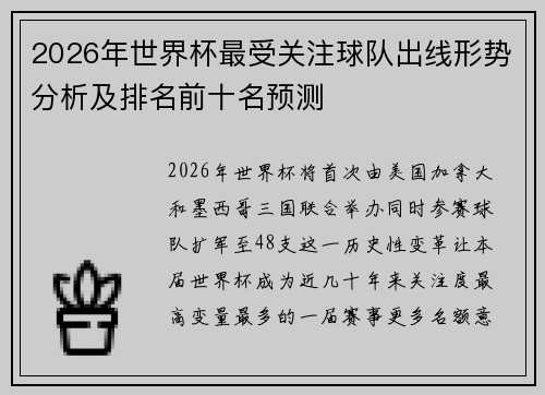 2026年世界杯最受关注球队出线形势分析及排名前十名预测