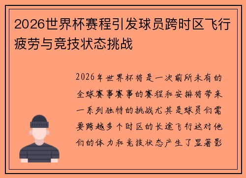 2026世界杯赛程引发球员跨时区飞行疲劳与竞技状态挑战
