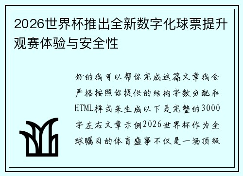 2026世界杯推出全新数字化球票提升观赛体验与安全性