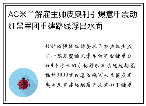 AC米兰解雇主帅皮奥利引爆意甲震动红黑军团重建路线浮出水面