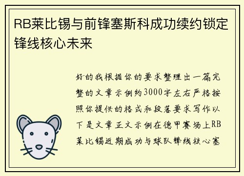 RB莱比锡与前锋塞斯科成功续约锁定锋线核心未来