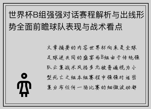 世界杯B组强强对话赛程解析与出线形势全面前瞻球队表现与战术看点