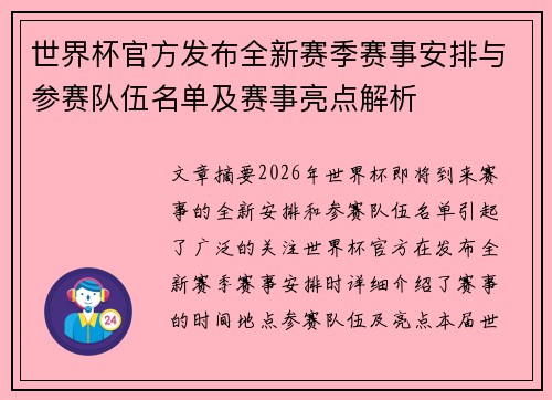 世界杯官方发布全新赛季赛事安排与参赛队伍名单及赛事亮点解析