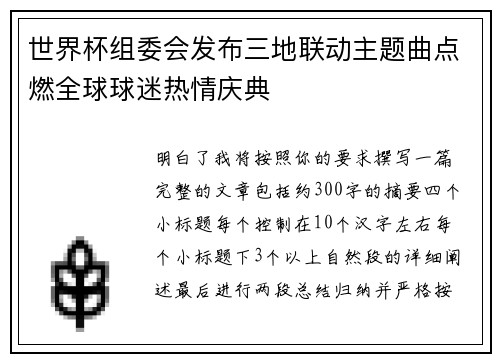 世界杯组委会发布三地联动主题曲点燃全球球迷热情庆典