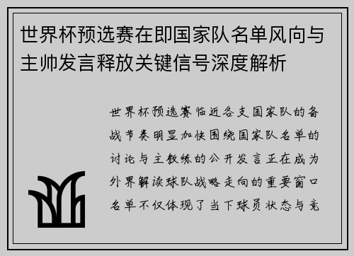 世界杯预选赛在即国家队名单风向与主帅发言释放关键信号深度解析