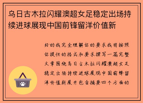 乌日古木拉闪耀澳超女足稳定出场持续进球展现中国前锋留洋价值新