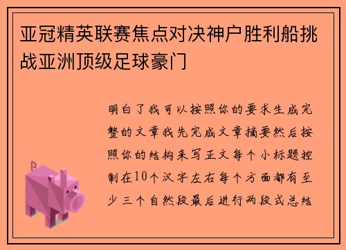 亚冠精英联赛焦点对决神户胜利船挑战亚洲顶级足球豪门