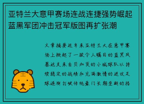 亚特兰大意甲赛场连战连捷强势崛起蓝黑军团冲击冠军版图再扩张潮