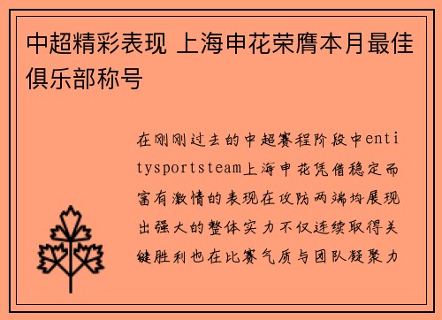 中超精彩表现 上海申花荣膺本月最佳俱乐部称号 中超精彩表现 上海申花荣膺本月最佳俱乐部称号