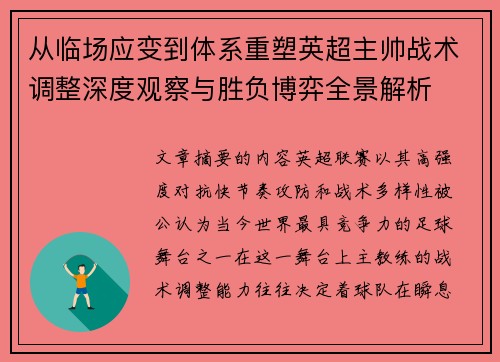 从临场应变到体系重塑英超主帅战术调整深度观察与胜负博弈全景解析