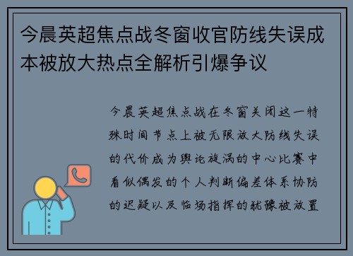 今晨英超焦点战冬窗收官防线失误成本被放大热点全解析引爆争议 今晨英超焦点战冬窗收官防线失误成本被放大热点全解析引爆争议