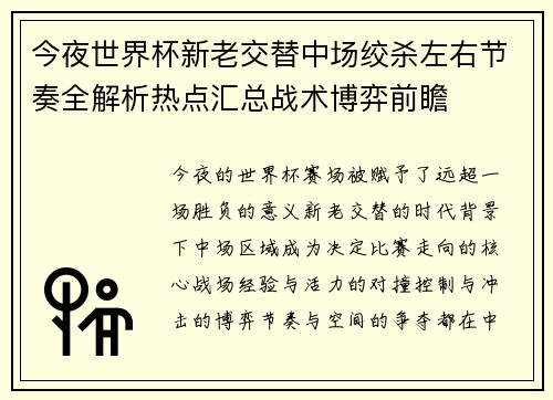 今夜世界杯新老交替中场绞杀左右节奏全解析热点汇总战术博弈前瞻