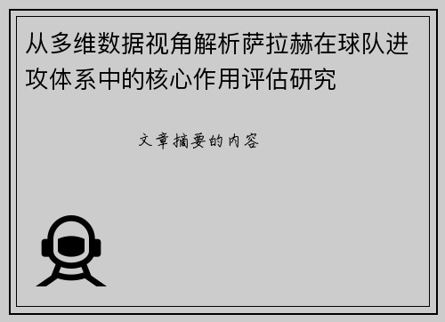 从多维数据视角解析萨拉赫在球队进攻体系中的核心作用评估研究 从多维数据视角解析萨拉赫在球队进攻体系中的核心作用评估研究