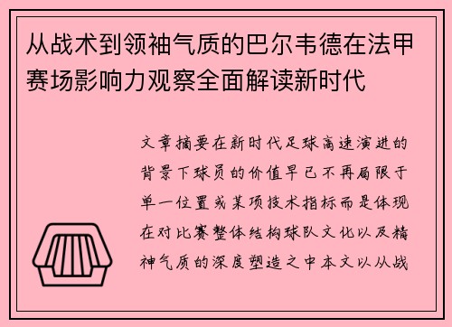 从战术到领袖气质的巴尔韦德在法甲赛场影响力观察全面解读新时代
