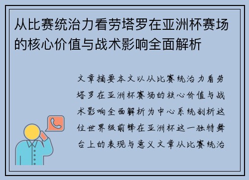 从比赛统治力看劳塔罗在亚洲杯赛场的核心价值与战术影响全面解析