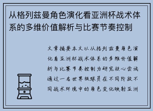 从格列兹曼角色演化看亚洲杯战术体系的多维价值解析与比赛节奏控制