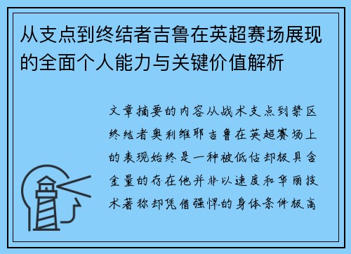 从支点到终结者吉鲁在英超赛场展现的全面个人能力与关键价值解析 从支点到终结者吉鲁在英超赛场展现的全面个人能力与关键价值解析