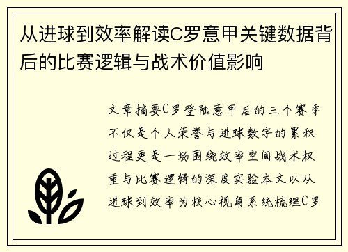 从进球到效率解读C罗意甲关键数据背后的比赛逻辑与战术价值影响