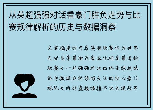 从英超强强对话看豪门胜负走势与比赛规律解析的历史与数据洞察