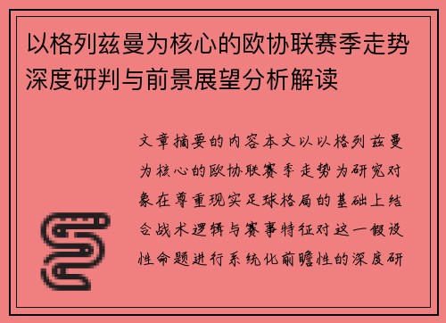 以格列兹曼为核心的欧协联赛季走势深度研判与前景展望分析解读