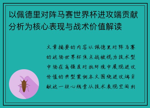 以佩德里对阵马赛世界杯进攻端贡献分析为核心表现与战术价值解读