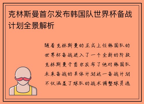 克林斯曼首尔发布韩国队世界杯备战计划全景解析