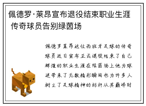 佩德罗·莱昂宣布退役结束职业生涯 传奇球员告别绿茵场