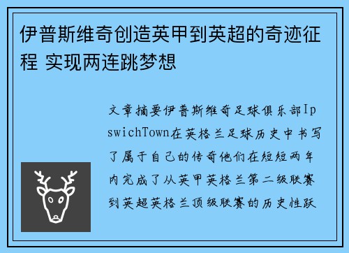 伊普斯维奇创造英甲到英超的奇迹征程 实现两连跳梦想