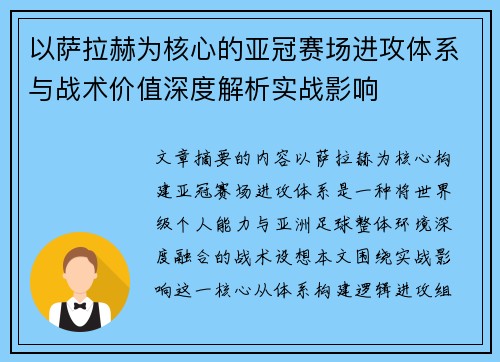 以萨拉赫为核心的亚冠赛场进攻体系与战术价值深度解析实战影响