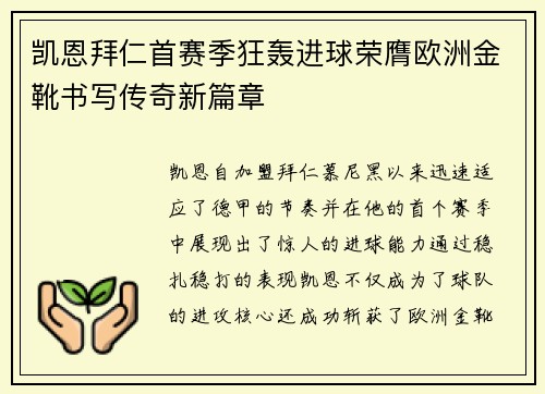 凯恩拜仁首赛季狂轰进球荣膺欧洲金靴书写传奇新篇章
