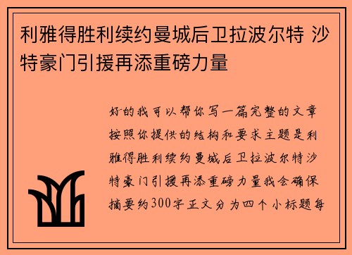 利雅得胜利续约曼城后卫拉波尔特 沙特豪门引援再添重磅力量