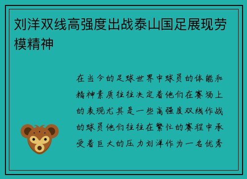 刘洋双线高强度出战泰山国足展现劳模精神