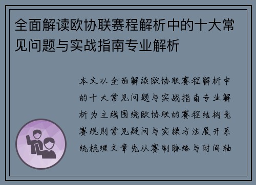 全面解读欧协联赛程解析中的十大常见问题与实战指南专业解析