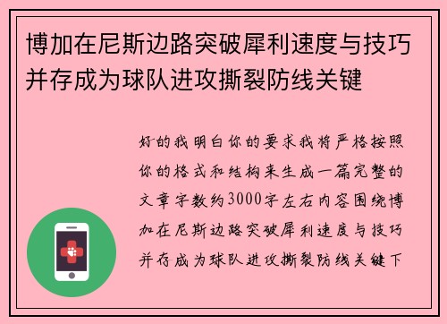 博加在尼斯边路突破犀利速度与技巧并存成为球队进攻撕裂防线关键