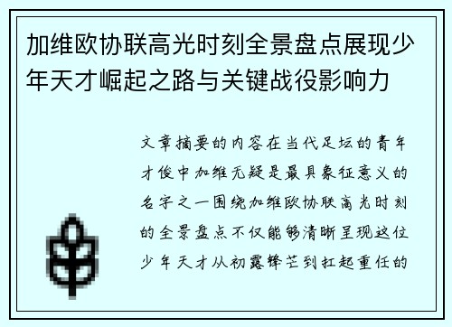 加维欧协联高光时刻全景盘点展现少年天才崛起之路与关键战役影响力 加维欧协联高光时刻全景盘点展现少年天才崛起之路与关键战役影响力