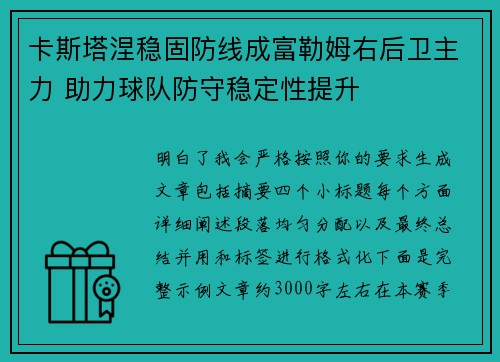 卡斯塔涅稳固防线成富勒姆右后卫主力 助力球队防守稳定性提升